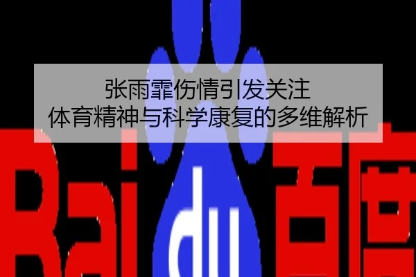 张雨霏伤情引发关注 体育精神与科学康复的多维解析