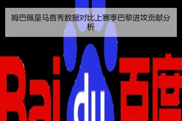 姆巴佩皇马首秀数据对比上赛季巴黎进攻贡献分析