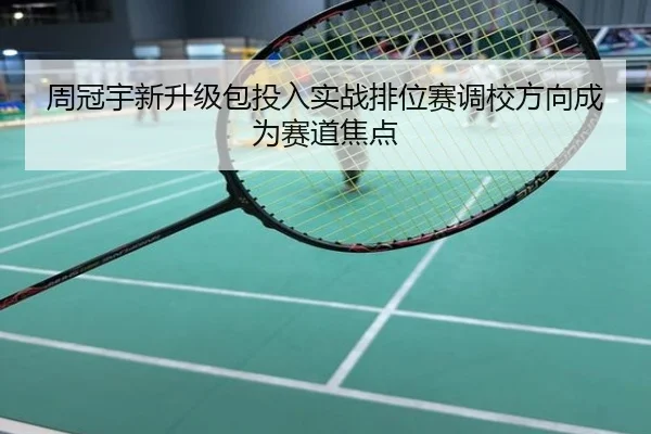 周冠宇新升级包投入实战排位赛调校方向成为赛道焦点