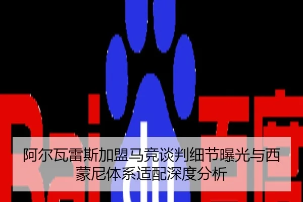 阿尔瓦雷斯加盟马竞谈判细节曝光与西蒙尼体系适配深度分析
